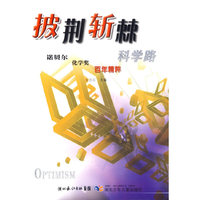 披荆斩棘科学路-诺贝尔化学奖百年精粹