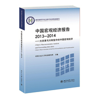 2013-2014-中国宏观经济报告-大改革与大转型中的中国宏观经济