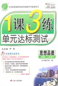 （2015春）1课3练 八年级 思想品德 (下) 湘师大版