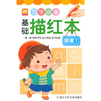 拼音-入学必备基础描红本-1