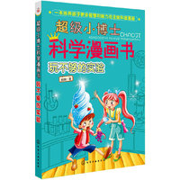 玩不够的实验-超级小博士科学漫画书