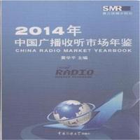 2014年-中国广播收听市场年鉴