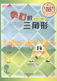 贪心的三角形：奇妙的几何图形