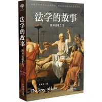 法学的故事-推开法律之门