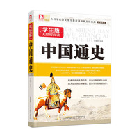 中国通史-学生版无障碍阅读
