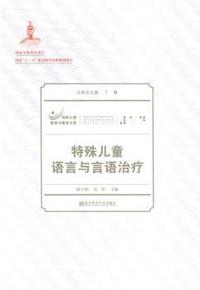 特殊儿童语言与言语治疗