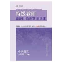小学语文-六年级 下册-人教版-特级教师新设计新课堂新说课