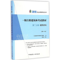 2015年一级注册建筑师考试教材 第二分册 建筑结构（第十一版）