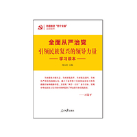 全面从严治党引领民族复兴的领导力量学习读本