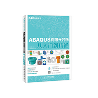 ABAQUS有限元分析从入门到精通 CAE分析大系