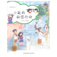 小敏的秘密行动(小学低年级篇)