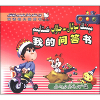 双语幼儿园用书：我的问答书（汉维对照）