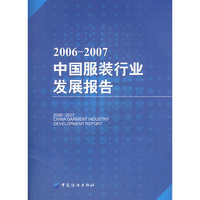 2006-2007-中国服装行业发展