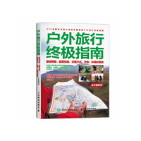 户外旅行终极指南-基础装备.露营技能.交通方式.饮食.环境和急救-全彩图解版