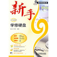 新手学修硬盘
