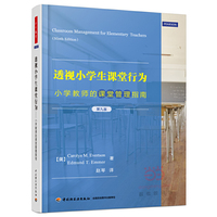 透视小学生课堂行为-小学教师的课堂管理指南-第九版