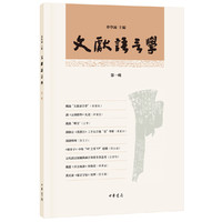 文献语言学(第一辑)
