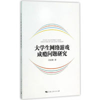 大学生网络游戏成瘾问题研究