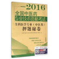 2016-全科医学专业(中医类)押题秘卷-全国中医药专业技术资格考试