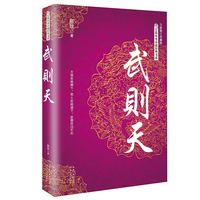 武则天(长篇历史小说经典书系)