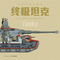 终极坦克