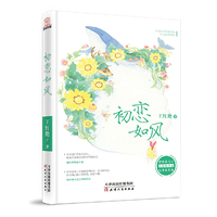 初恋如风(长篇小说)