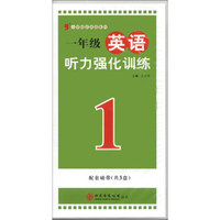 小学绿皮英语系列：1年级英语听力强化训练（磁带3盘）（2013）