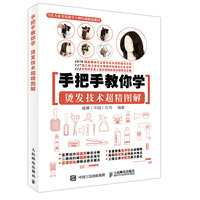 烫发技术超精图解-手把手教你学