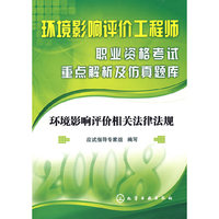 2008环境影响评价工程师职业资格考试重点解析及仿真题库:环境影响评价相关法律法规