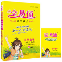 2016全易通 小学全易通 小学数学二年级下册（人教版）