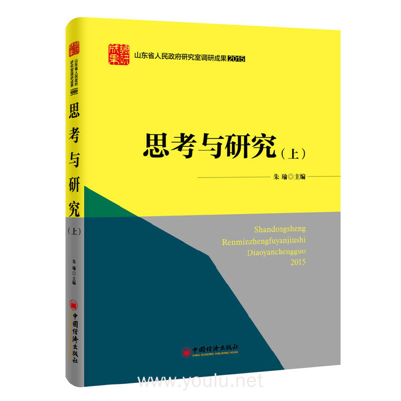 山东省人民政府研究室理论文章合集：思考与研究 上