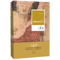 名家名作·小说家的散文：佛像前的沉吟（精装）