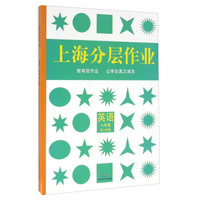 上海分层作业：英语（八年级 第二学期）