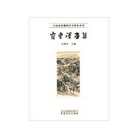 中国国家博物馆书画家系列 崔东湑画集