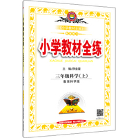 小学教材全练 三年级科学上 教育科学版 2016秋