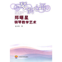 情韵心语—郑曙星钢琴教学艺术