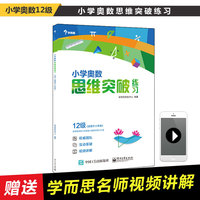 小学奥数思维突破练习 12级（学而思）
