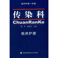 传染科 临床护理一本通