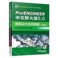Pro/ENGINEER 中文野火版5.0曲面设计实例精解-(增值版)-(含1DVD)
