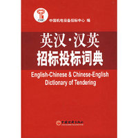 英汉·汉英招标投标词典