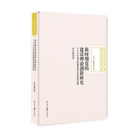 新时期党的建设理论创新研究：十六大以来党的建设理论的创新发展