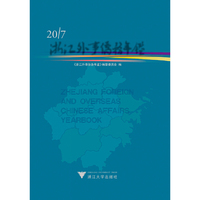 浙江外事侨务年鉴2017