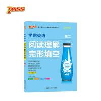 2019学霸英语阅读理解完形填空·高二