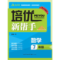 培优新帮手·数学7年级（第十次修订）