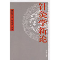 针灸学新论