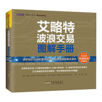艾略特波浪交易图解手册 透析股价运动的基本规律，精准把握股票买卖点