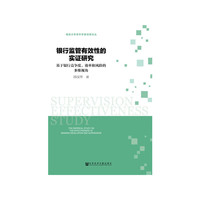 银行监管有效性的实证研究