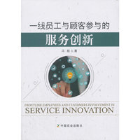 一线员工与顾客参与的服务创新