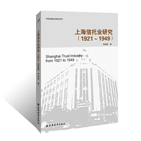 上海信托业研究(1921-1949年)