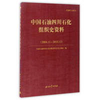 中国石油四川石化组织史资料（2004.11－2013.12）